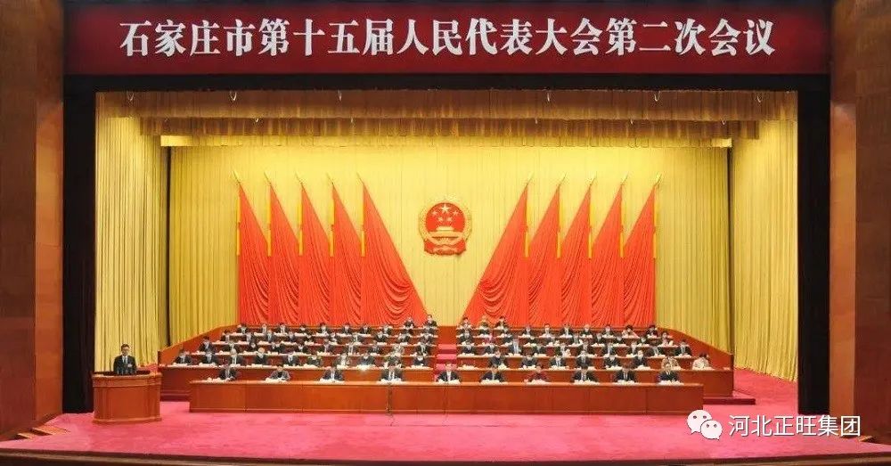 石家莊市第十五屆人民代表大會(huì)第二次會(huì)議