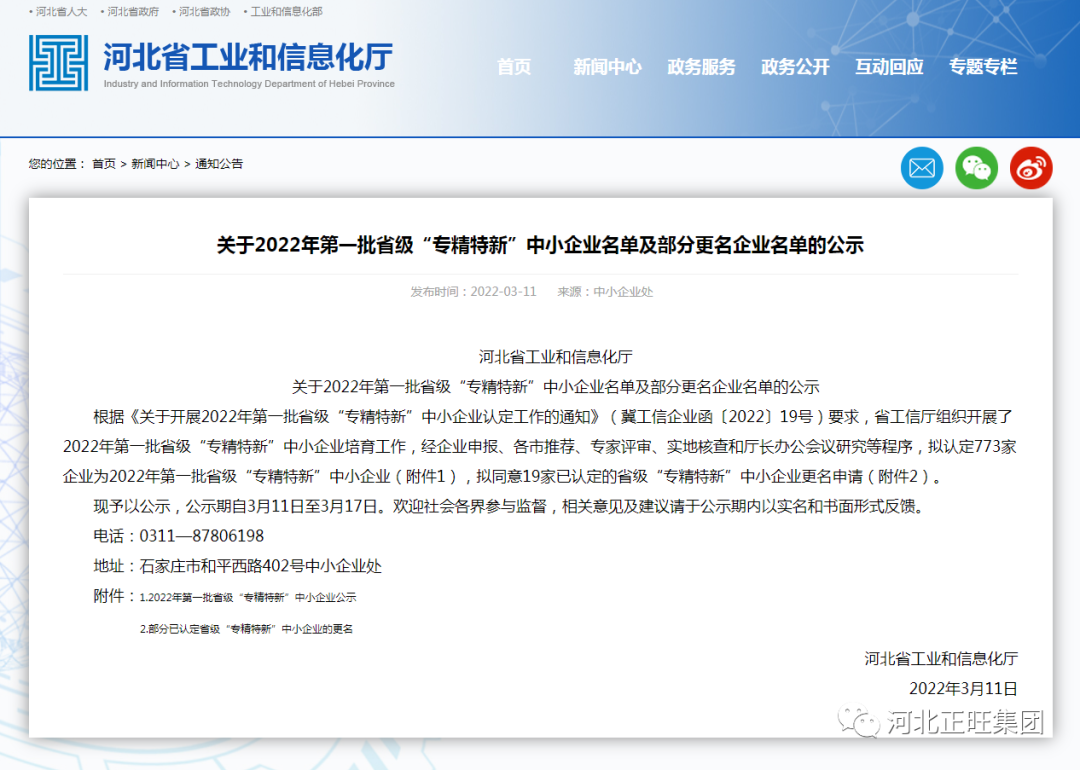 河北正旺機械制造有限公司入選2022年第 一批省級“專精特新”中小企業(yè)